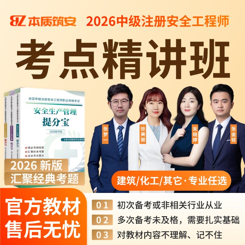 本质筑安宋晓婷张梦一2026年中级安全工程师徐美丽张金铭视频课程