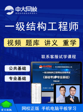 中大网校 注册一级结构工程师考试视频课程公共基础专业基础题库