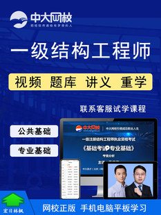 中大网校 注册一级结构工程师考试视频课程公共基础专业基础题库