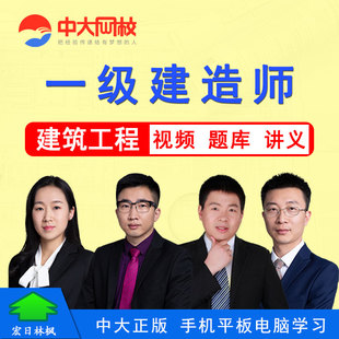 中大网校2026年一级建造师建筑工程实务视频课程周超一建房建课件