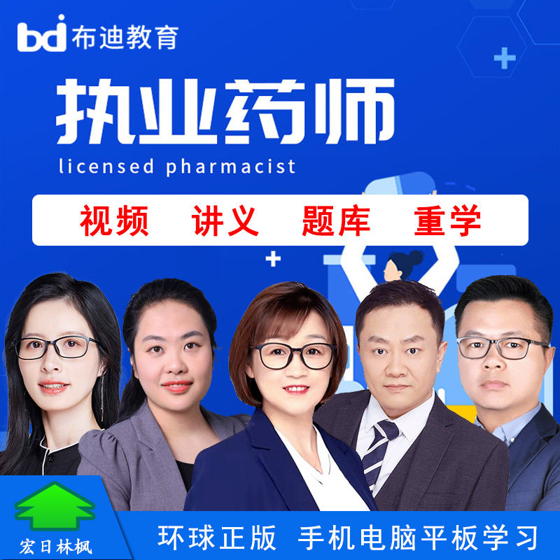 布迪教育 2026年中西药执业药师考试视频课程仇牧西药一张哲法规