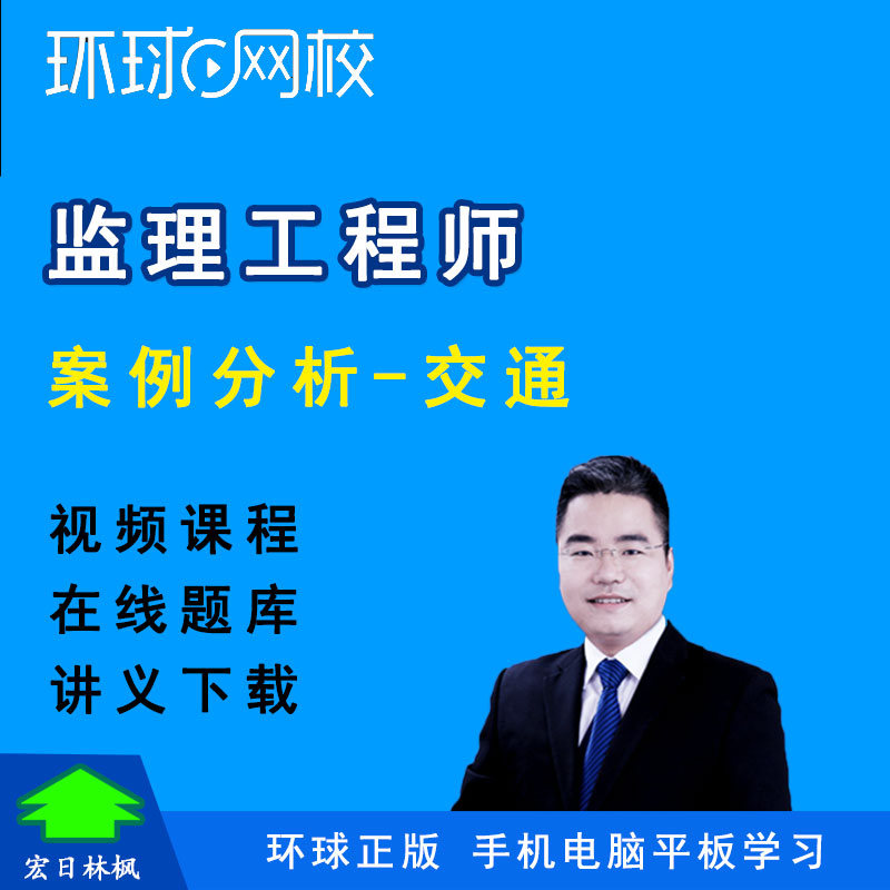 环球网校监理工程师2027年案例分析交通考试王宏伟视频课件教程
