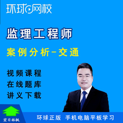 环球网校监理工程师2027年案例分析交通考试王宏伟视频课件教程