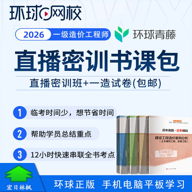环球网校 2026年一级造价工程师考试视频课程 一造直播密训书课包