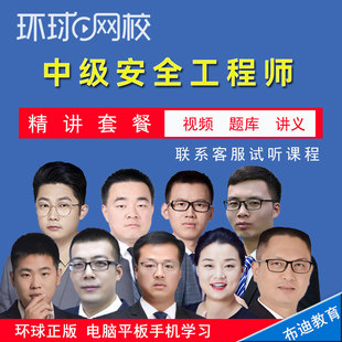 环球网校2026注册安全工程师教视频课程康小瑜管理贾若冰技术化工