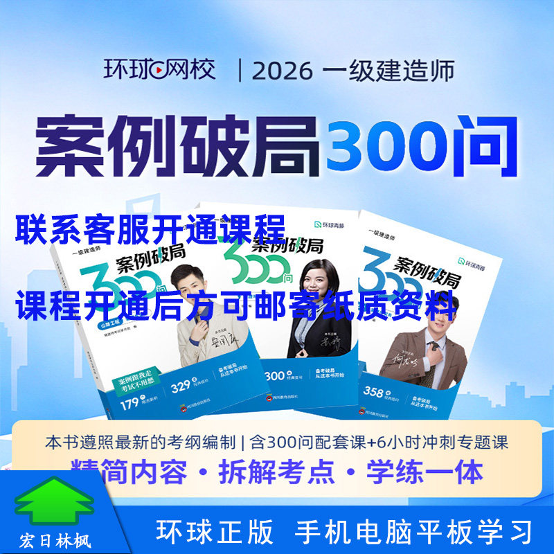 环球网校2026年一级建造师网络课程一建案例破局300问建筑何龙吟