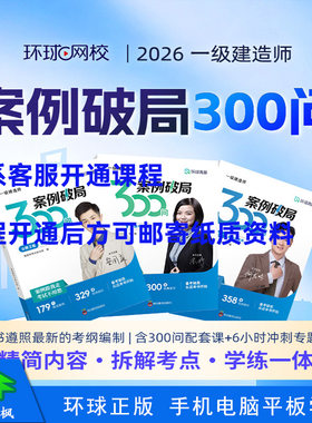环球网校2026年一级建造师网络课程一建案例破局300问建筑何龙吟