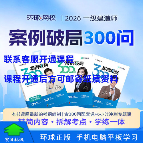 环球网校2026年一级建造师网络课程一建案例破局300问建筑何龙吟