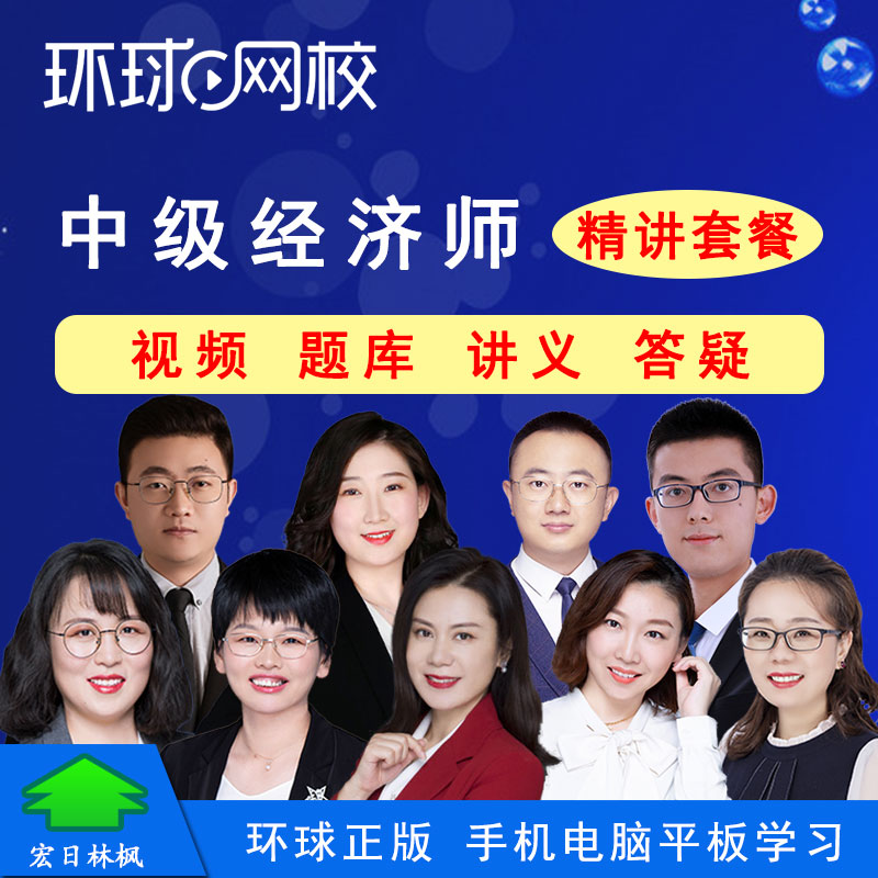 环球网校2026年中级经济师视频课程刘艳霞经济基础人力工商金融