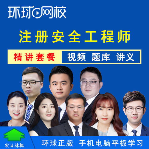 环球网校2026注册安全工程师教视频课程康小瑜管理宋晓婷技术化工