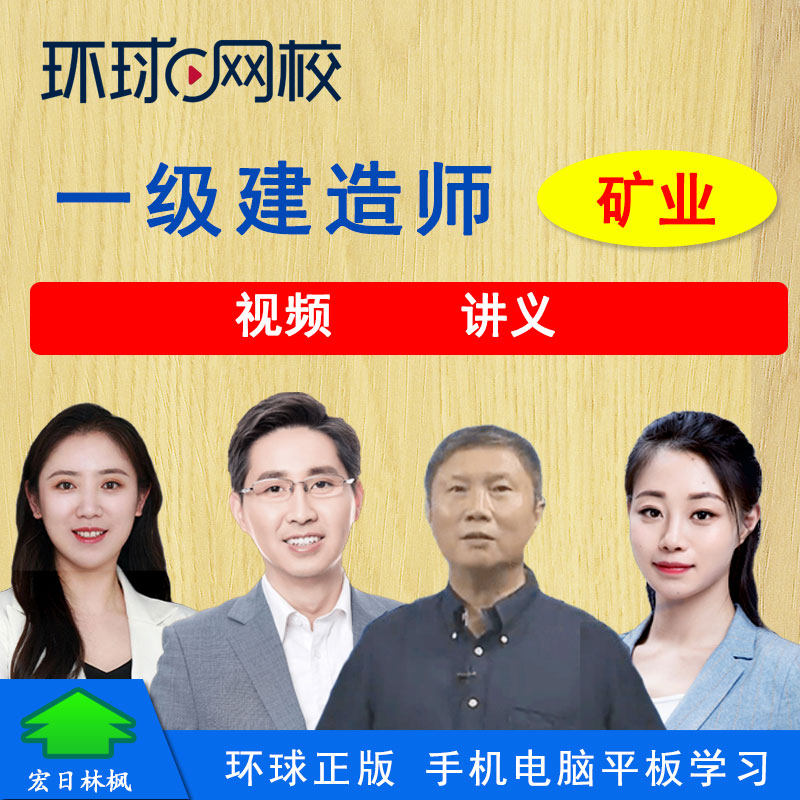 环球网校2026年一级建造师考试矿业工程实务视频课程高尔新一建