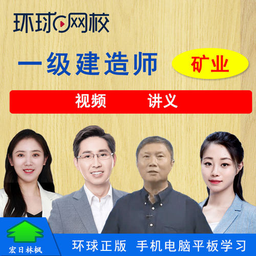 环球网校2026年一级建造师考试矿业工程实务视频课程高尔新一建