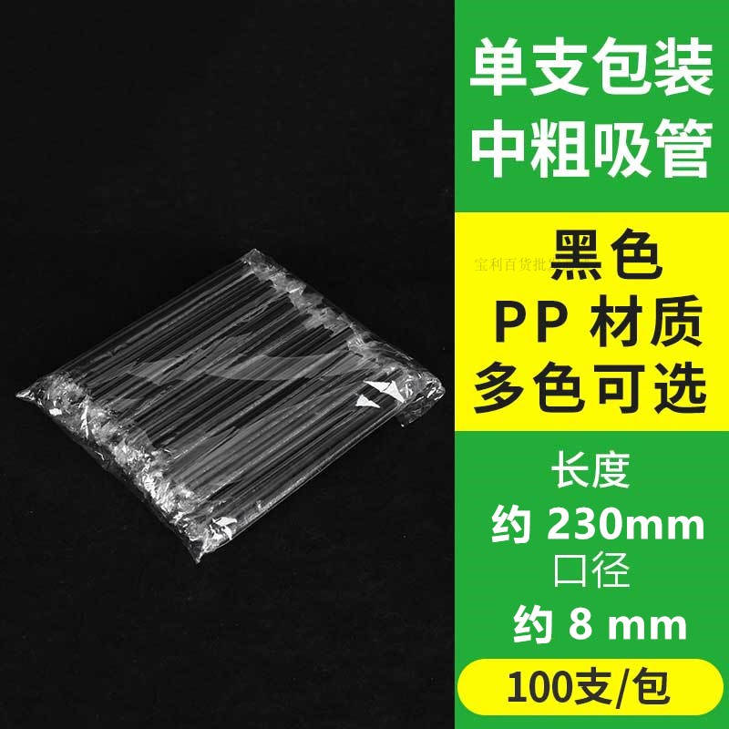 303一次性中粗黑色19 23 21*0.8独立包装纸包装西米酸奶吸管透明
