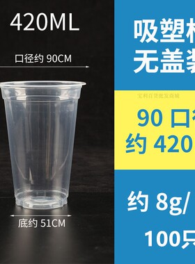 3402加厚90口径420ml/500/600/700一次性塑料网红饮料外卖奶茶杯