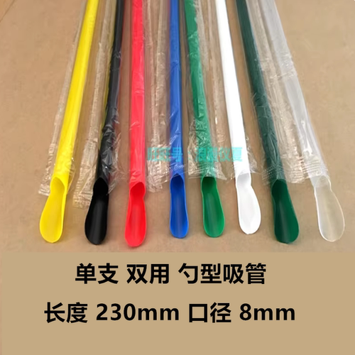 彩色勺型双用单支吸管