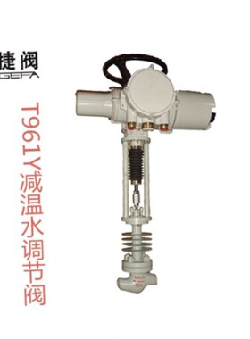 T961Y减温水调节阀 T942H/T961Y/T962H型喷水减温调节阀