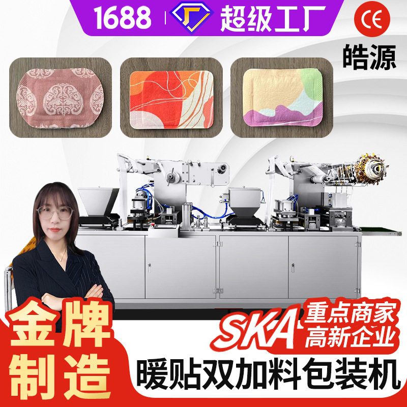 暖贴机双加料艾草颈贴灸贴机鞋垫膝盖贴足贴套手暖贴暖宝宝包装机,标准件/零部件/工业耗材,其他车间设备,淘宝优惠券,粉丝福利购,淘宝优惠卷