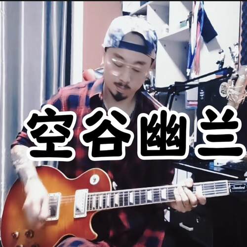 空谷幽兰尾奏SOLO伴奏(只是伴奏没有谱子)