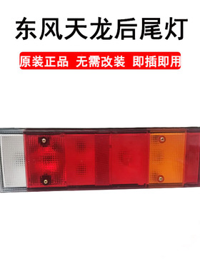 适用于东风天龙旗舰KX 天龙KL VL后尾灯原装倒车灯刹车灯尾灯防水