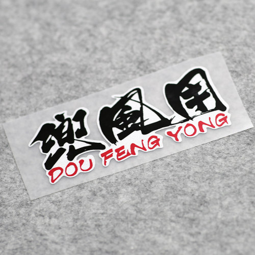 kook反光兜风用趣味文字汽车贴纸