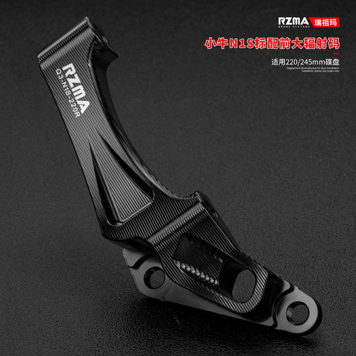 RZMA刹车转接码大辐射小牛N1S