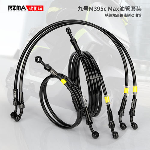 瑞祖玛刹车油管九号M395cmax