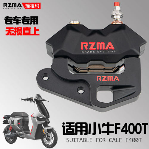 RZMA小牛F400T小辐射前刹车套装