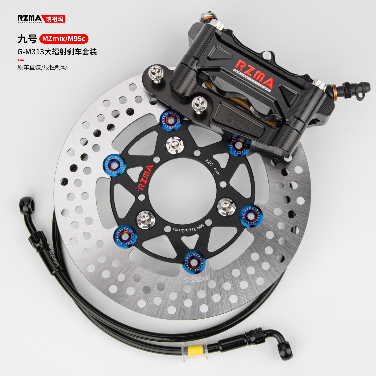 RZMA适用九号Mz mix/M95c前刹车升级配件大辐射卡钳制动套装220mm