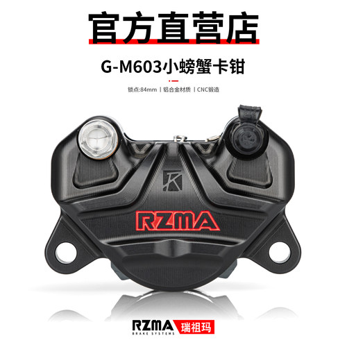 RZMA瑞祖玛G-M603小螃蟹卡钳
