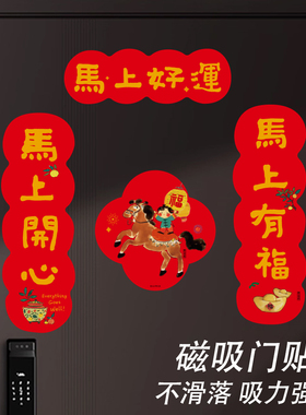 UPICK原品生活 马年对联春联磁吸贴大门过年门联福字大礼包装饰