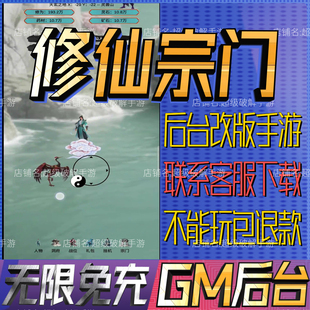 穿越到修仙宗门gm手游戏成品开局初始号非单机版无限后台免充