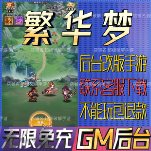 繁华梦gm手游戏成品开局初始号非单机版兑换礼包码无限后台免充