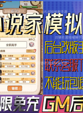 小说家模拟2后台科技无限gm手游