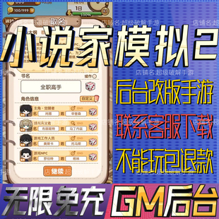 小说家模拟2手游戏后台非单机版成品开局内部号礼包码gm无限科技