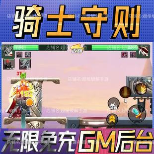 骑士守则游戏gm后台微信小程序开局初始号兑换礼包码科技无限内购