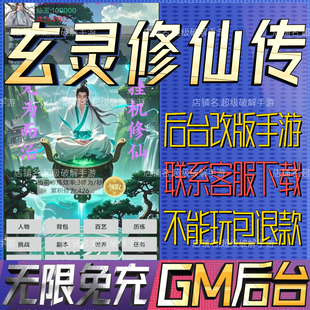 玄灵修仙传手游戏后台非单机版成品开局内部号礼包码gm无限科技