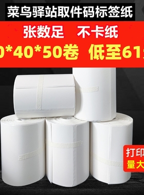 菜鸟妈妈驿站兔喜快递超市取件码标签打印纸604030入库热敏条码纸