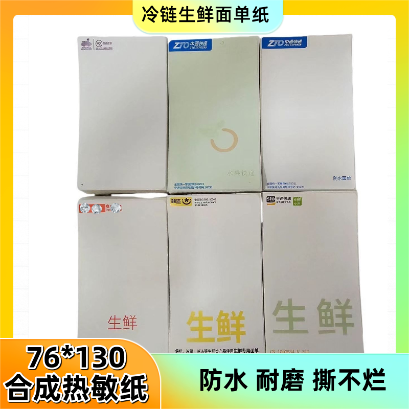 快递一联单热敏纸防水电子面单纸