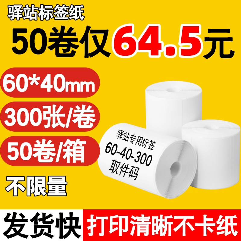 兔喜超市妈妈驿站取件码标签纸