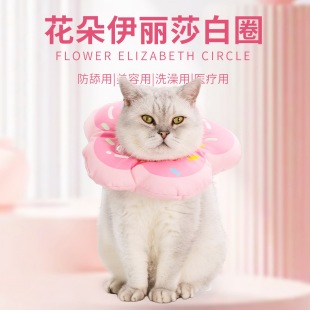 可爱甜甜圈花朵软伊丽莎白圈宠物脖圈防水头套绝育耻脖圈猫咪项圈