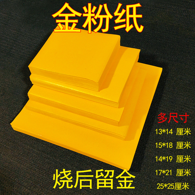 烧后留金灰金箔纸200张