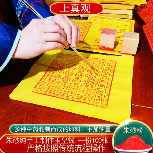 纯手工朱砂玉皇钱纸万贯加盖印