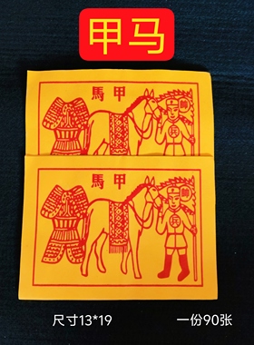 甲马黄纸马甲马甲纸甲马纸烧纸一捆约900张 13*19厘米
