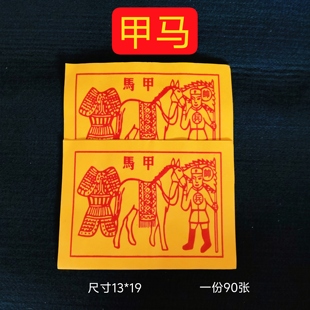 甲马黄纸马甲马甲纸甲马纸烧纸一捆约900张 13*19厘米