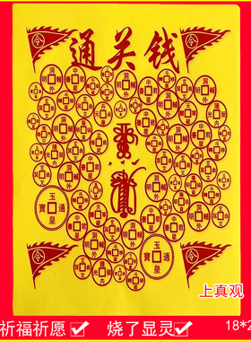 通关钱过路钱铜钱通关钱烧七用过路钱祭祀用品清明寒衣上巳中元烧