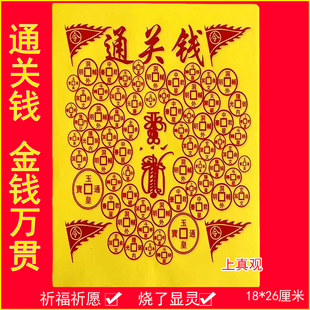 通关钱过路钱铜钱通关钱烧七用过路钱祭祀用品清明寒衣上巳中元烧