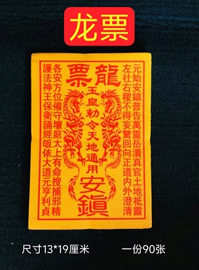 龙票烧纸火供一捆约900张13*19厘米玉皇钱万贯玉皇通宝天地大钱