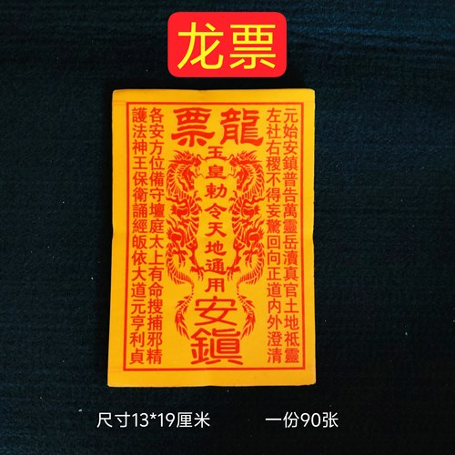 龙票烧纸火供一捆约900张13*19厘米玉皇钱万贯玉皇通宝天地大钱