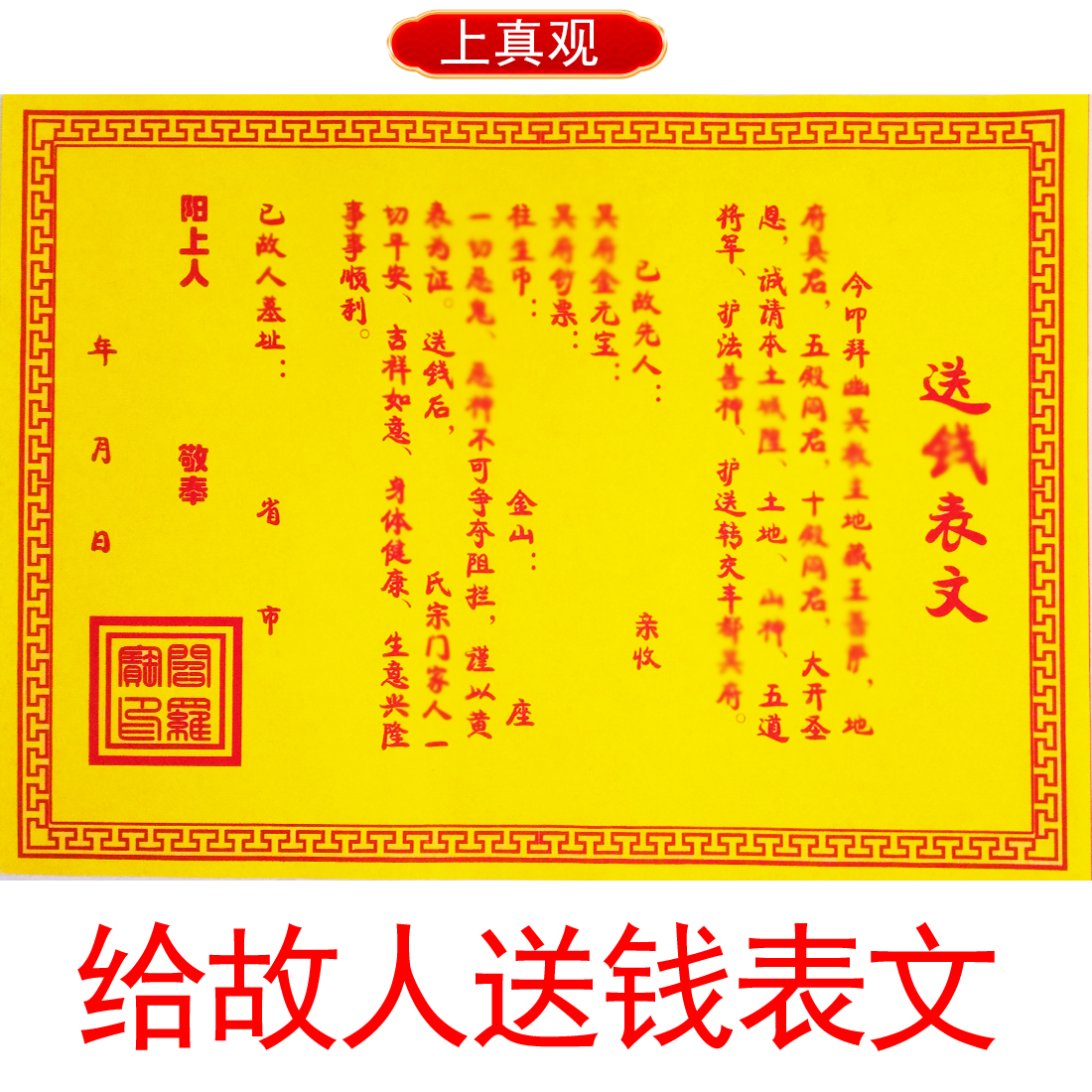 给先人送钱表文黄表纸冬至黄裱纸