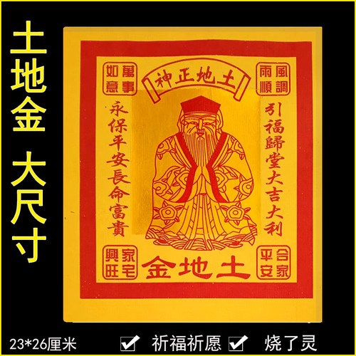 12寸土地金纸龙抬头初一十五拜